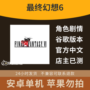 手游单机中文回合制最终剧情游戏探索安卓幻想6角色冒险下载像素