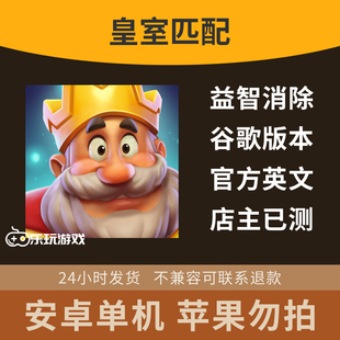 单机装饰下载合并配对匹配皇室安卓三消益智休闲手游游戏消除英文