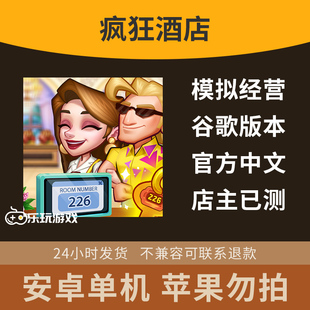 中文手游酒店单机下载益智经营安卓疯狂游戏模拟休闲点击金币策略
