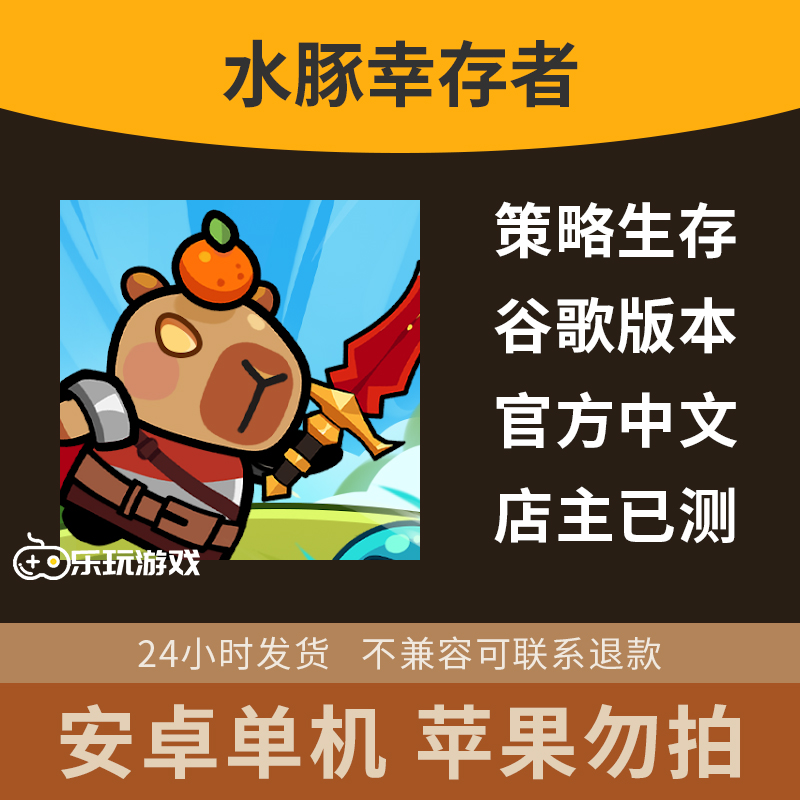 手游动作休闲肉鸽幸存者下载游戏益智中文安卓单机水豚生存冒险
