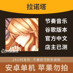 手游音乐单机中文乐曲下载益智曲包节奏休闲拉诺塔安卓游戏绘本