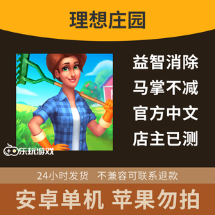 游戏手游庄园剧情三消休闲装饰中文梦想益智消除安卓单机农场下载