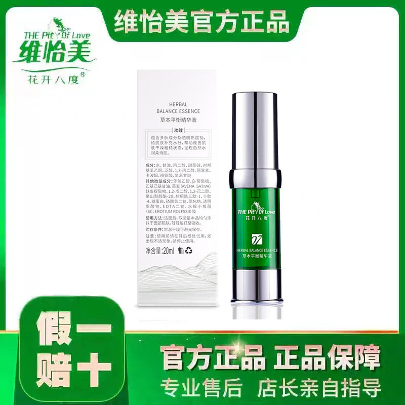 维怡美花开八度平衡修护精华液