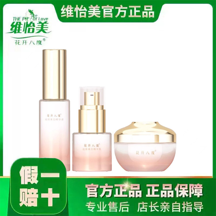 花开八度祛斑美白套(调肤)新品