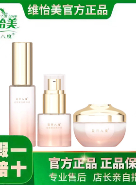花开八度新品祛斑美白套调肤淡化黑色素提亮肤色旗舰店官方维怡美