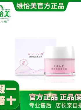 维怡美花开八度焕颜祛斑美白霜祛黑色素保湿提亮肤色改善皮肤暗沉