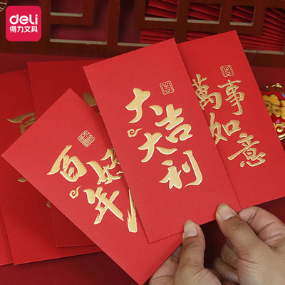 得力高档个性创意红包袋利是封