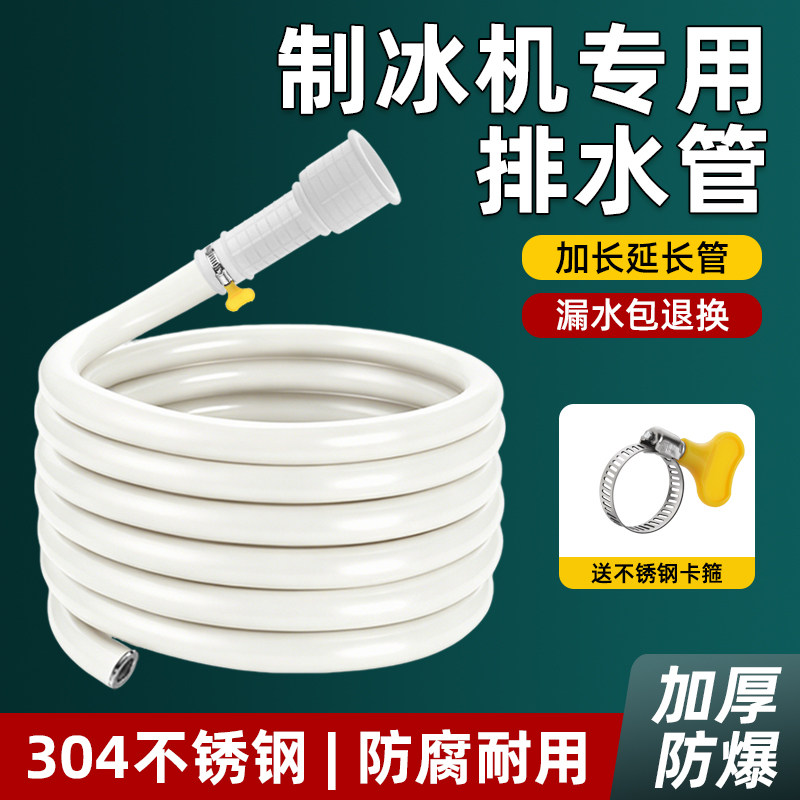 不锈钢制冰机排水管防腐防老化通用加长延长管冰块机冷凝排污管
