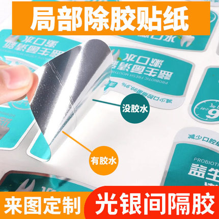 亮银龙局部无胶半胶贴纸 间隔不干胶日化PVC促销标签定制