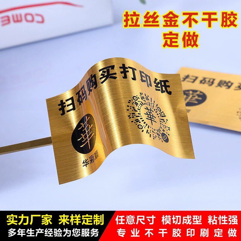 拉丝金拉丝银不干胶商标贴纸定制金属质感二维码标签