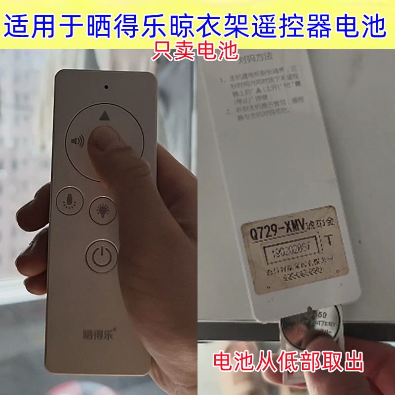 晒得乐衣架遥控器CR2450纽扣电池