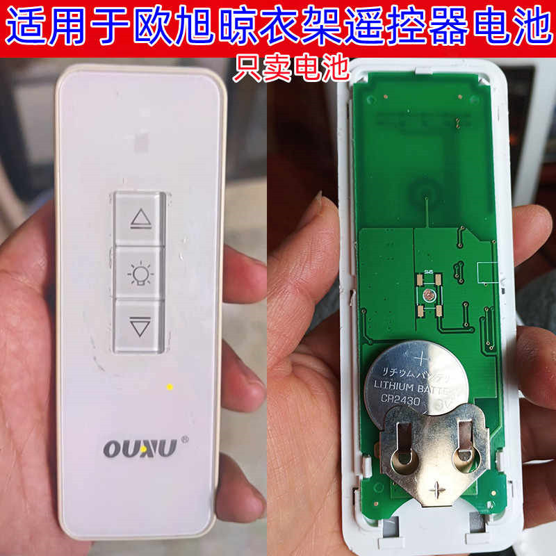 欧旭晾衣架遥控3V纽扣电池CR2430