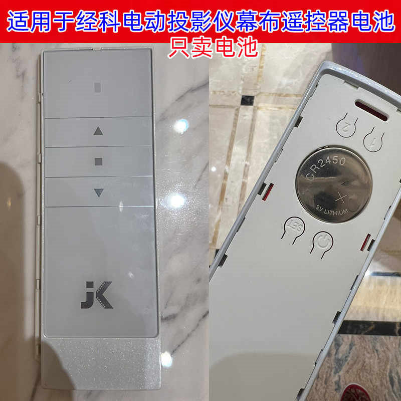 适用于JK经科电动投影仪幕布遥控器纽扣电池CR2450伸缩幕布电池3V