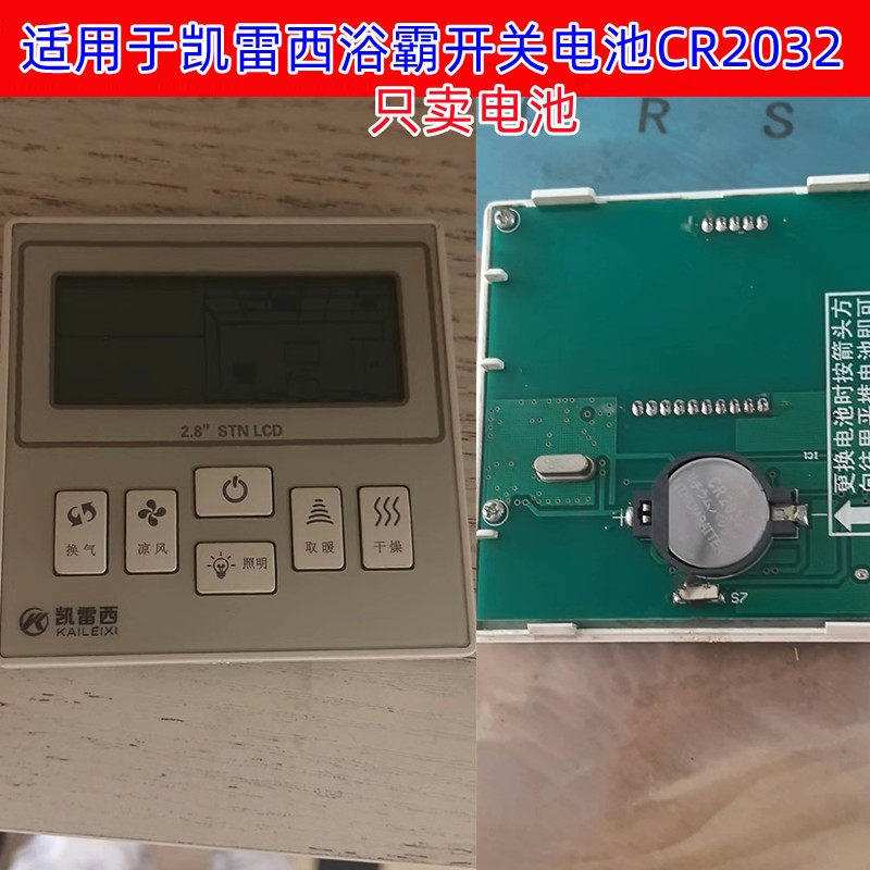 凯雷西浴霸风遥控纽扣电池CR2032