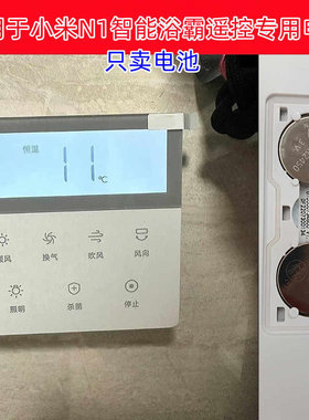 浴室暖风机遥控面板CR2450电池