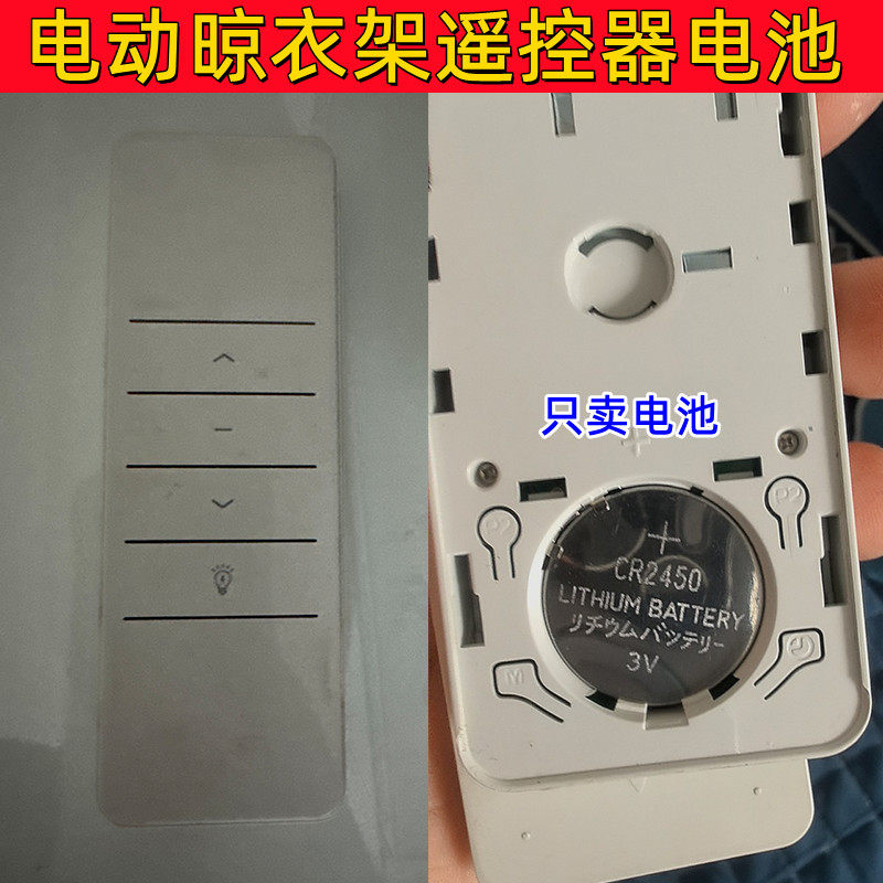 适用奥华 奥普 松下 歌地 格兰特电动晒晾衣架遥控器cr2450电池子