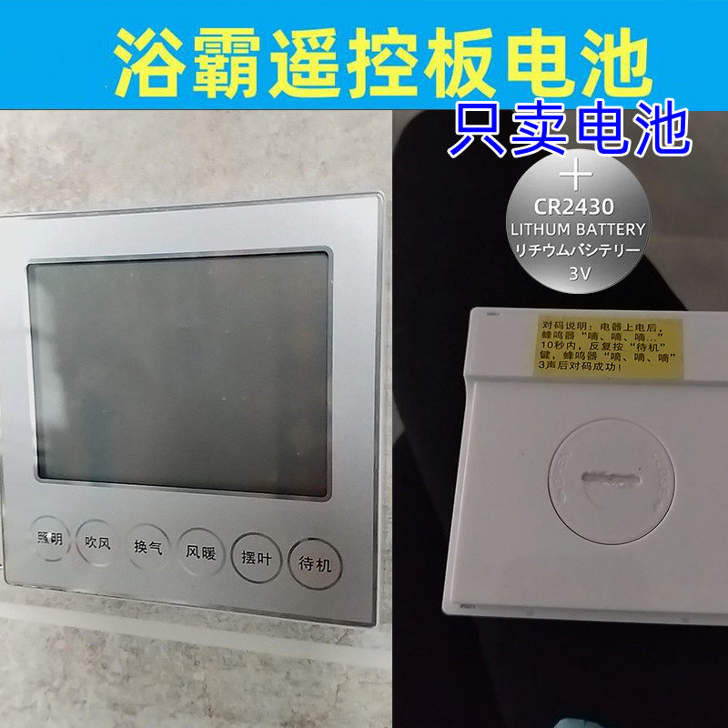 适用欧普奥普美的松下万喜小米浴霸暖风开关电池CR2430遥控器电池