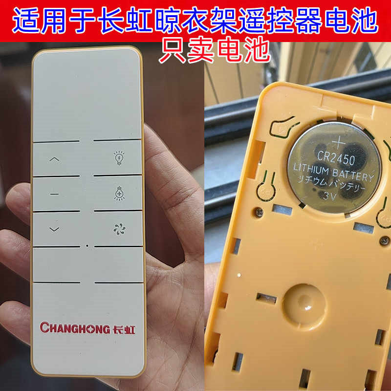 长虹晾衣架遥控器纽扣电池CR2450