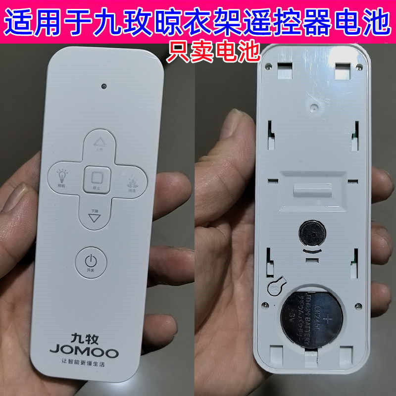 九玫电动晾衣架3V纽扣电池CR2450