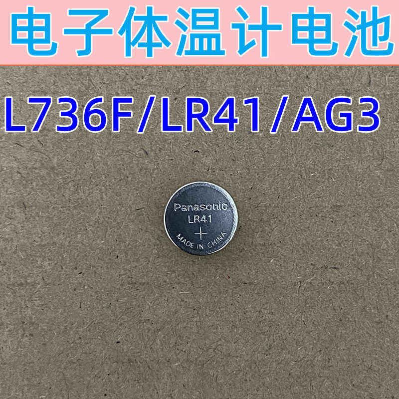 Ag3LR41LR41体温温度计纽扣电池