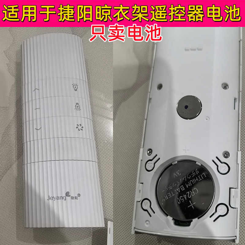 捷阳晾衣架遥控器纽扣电池CR2450