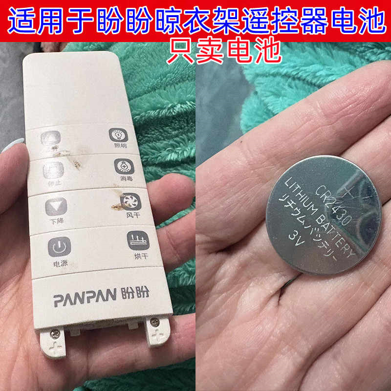 电动晾衣机遥控器纽扣电池CR2430