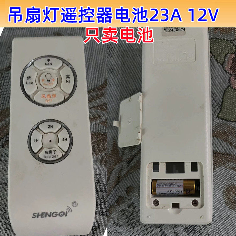 吊扇扇灯遥控器配件小电池23A12V