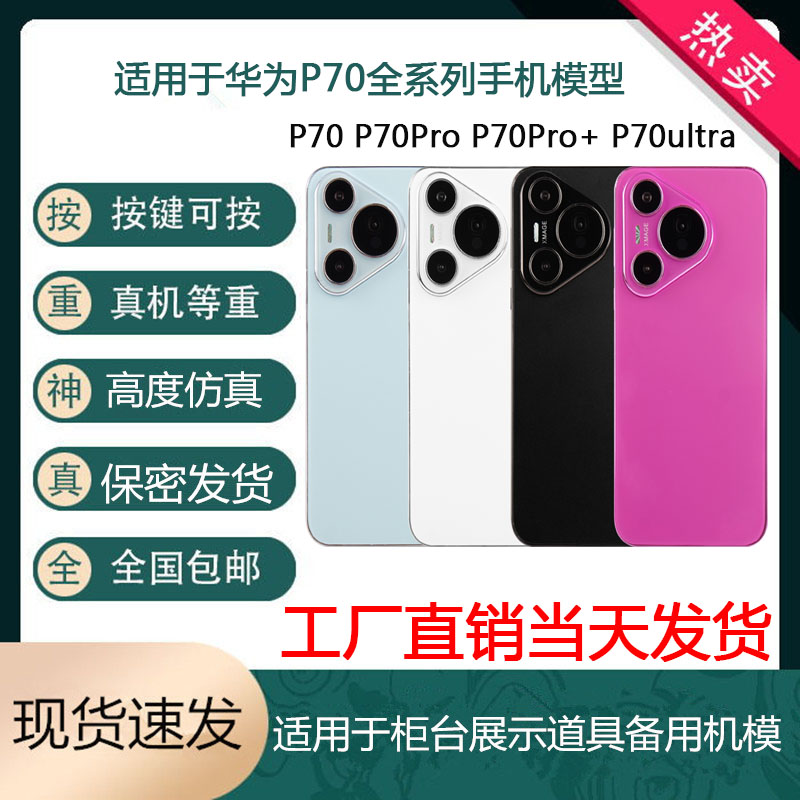 芒晨手机模型适用于华为P70仿真机模 P70PRO+Ultra展示道具模