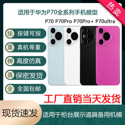 芒晨手机模型适用于华为P70仿真机模 P70PRO+Ultra展示道具模型机