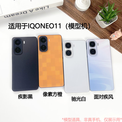 适用于IQOONEO11手机仿真模型机