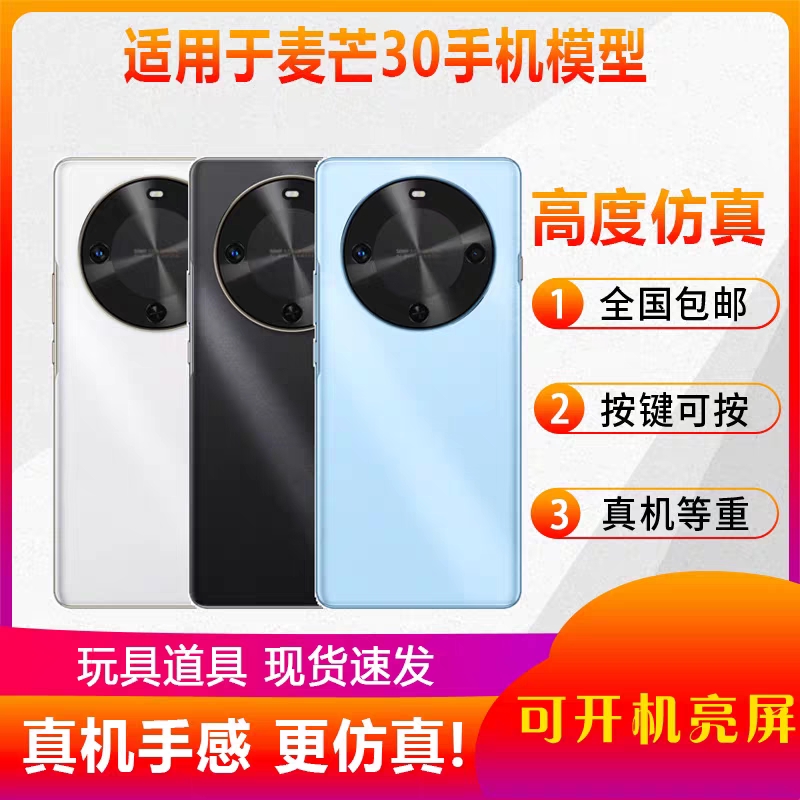 手机模型华为麦芒30仿真可开亮屏