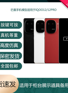 芒晨手机模型适用于IQOO12模型机 IQOO12PRO仿真展示道具可开亮屏