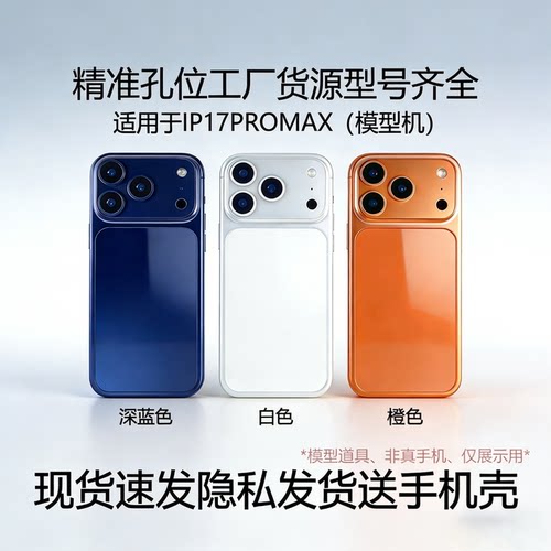 IP17/AIR/PROMAX仿真手机模型