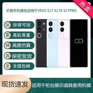 倍絮手机模型适用于VIVOS17/S17E/S17PRO手机仿真模型可亮屏机模