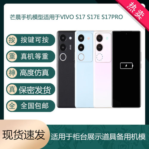 倍絮手机模型适用于VIVOS17/S17E/S17PRO手机仿真模型可亮屏机模