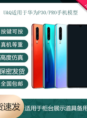 倍絮手机模型适用于华为P30/P30PRO手机仿真模型机可亮屏展示机模