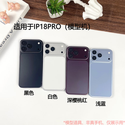 倍絮手机模型适用于新款IP18Pro 18PROMAX仿真模型机展示道具机模