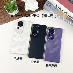 倍絮手机模型适用于VIVOS20/S20PRO仿真模型机可亮屏展示道具机模