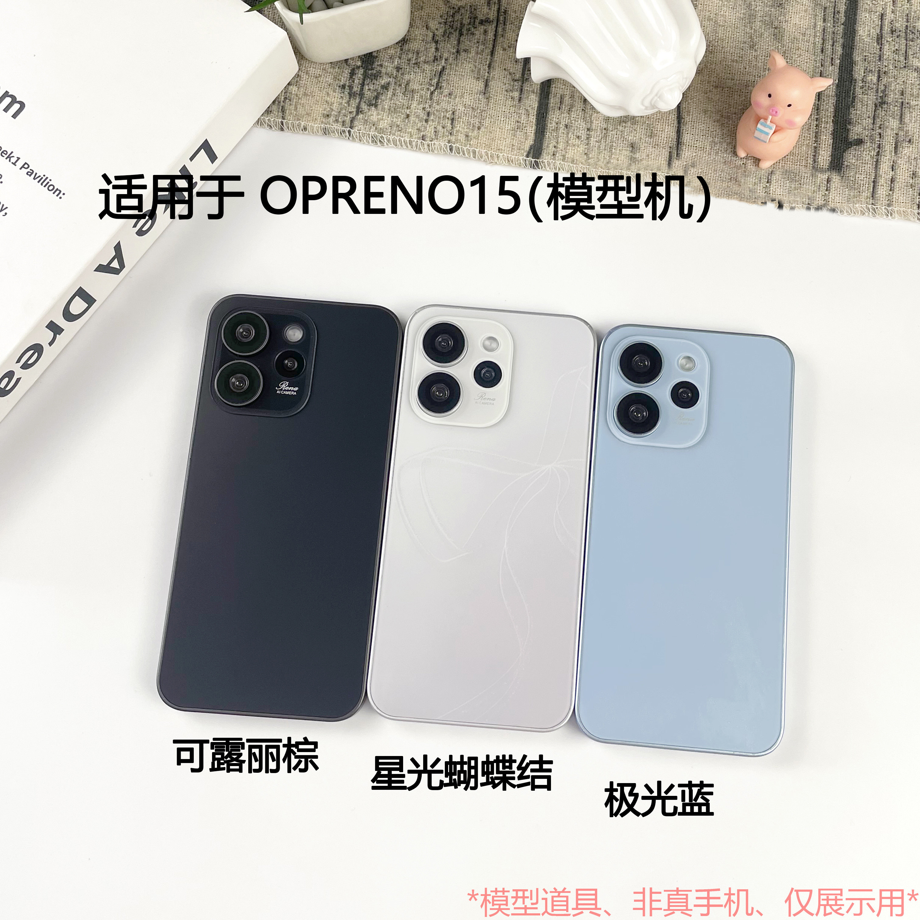 倍絮手机模型适用于OPPORENO15/RENO15C/PRO仿真模型机可亮屏机模图片