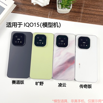 倍絮手机模型适用于IQOO15手机仿真模型机拍摄展示道具可亮屏机模