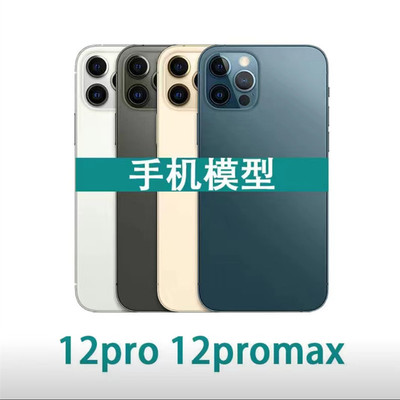 仿真手机模型苹果12MINIPROMAX