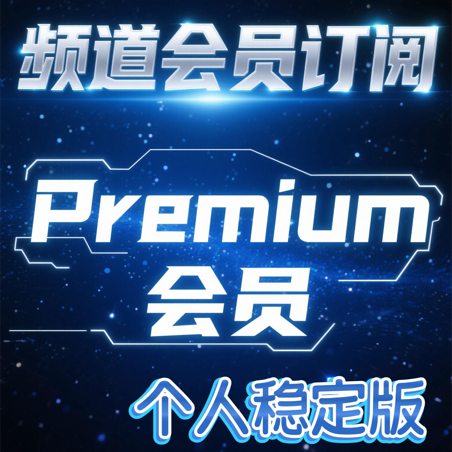 【YYY国际订阅服务】premium 免广告畅享视听