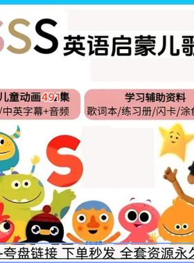 SSS英语启蒙儿歌英文字幕中英文字幕磨耳朵歌视频音频暑假幼儿园