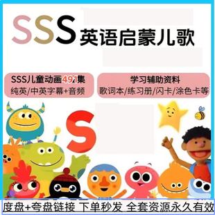 SSS英语启蒙儿歌英文字幕中英文字幕磨耳朵歌视频音频暑假幼儿园