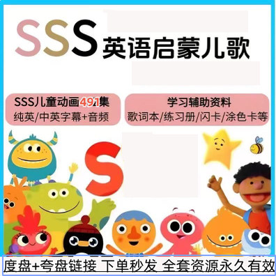SSS英语启蒙儿歌英文字幕中英文字幕磨耳朵歌视频音频暑假幼儿园