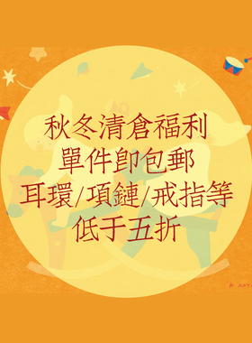 10.18更新 SALE！福利清仓单件包邮 饰品低于五折 不参与满赠/f现