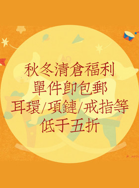 知更鸟福利耳环项链清仓