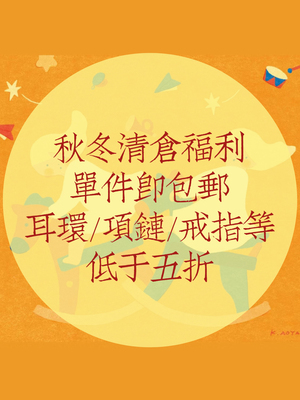 知更鸟福利耳环项链清仓