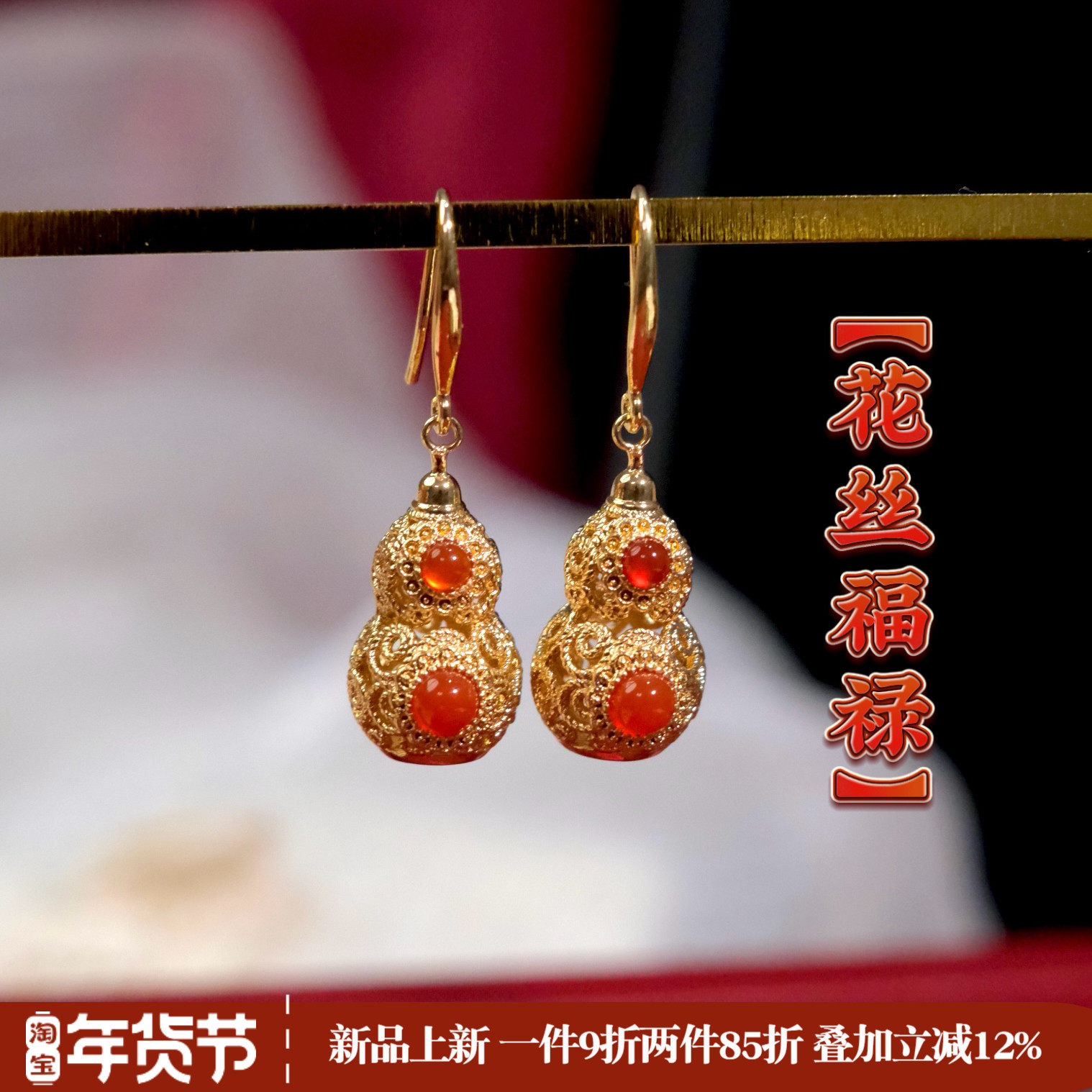 《花丝葫芦》新中式国风新年福禄镂空红色玛瑙耳环耳夹耳饰耳坠女