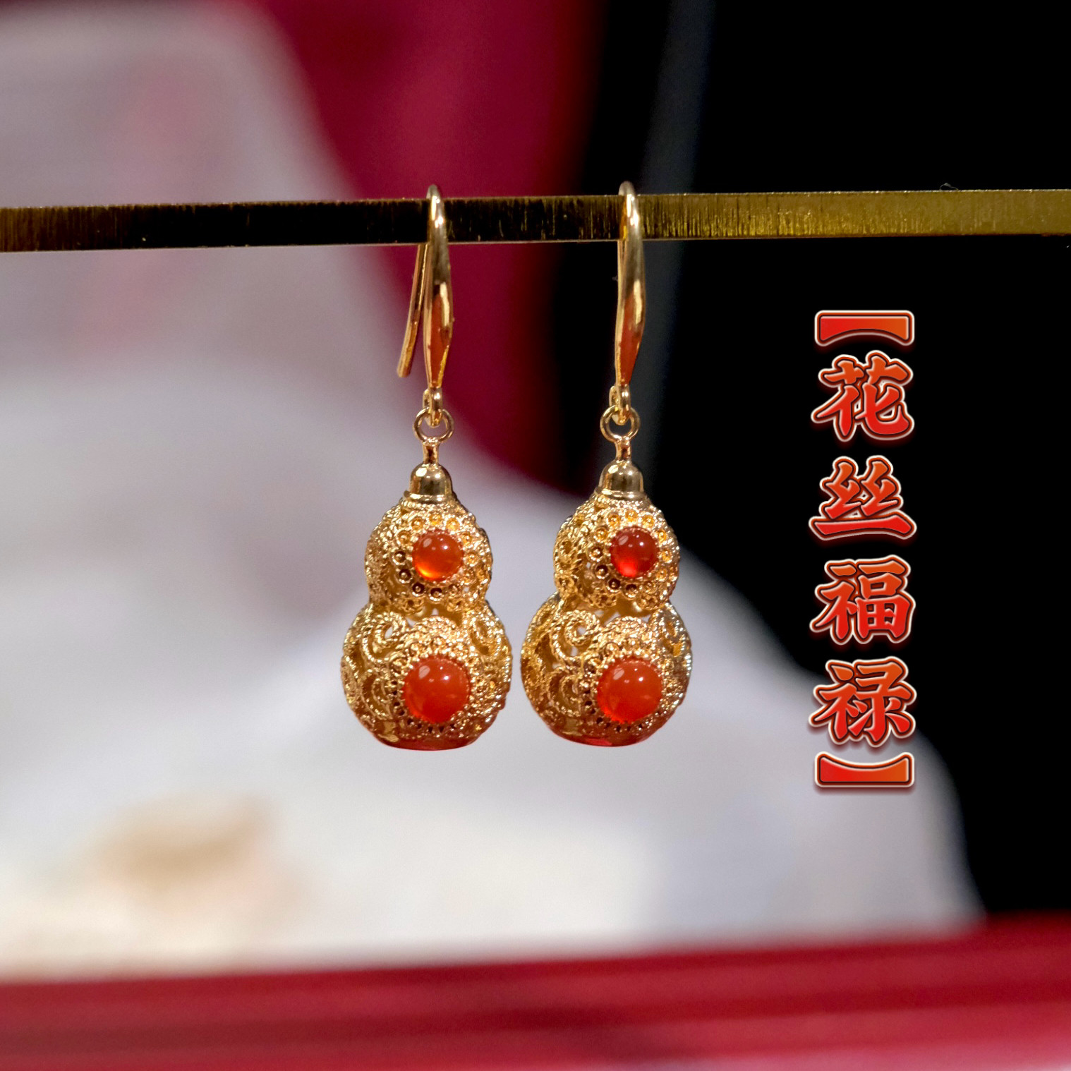 《花丝葫芦》新中式国风新年福禄镂空红色玛瑙耳环耳夹耳饰耳坠女